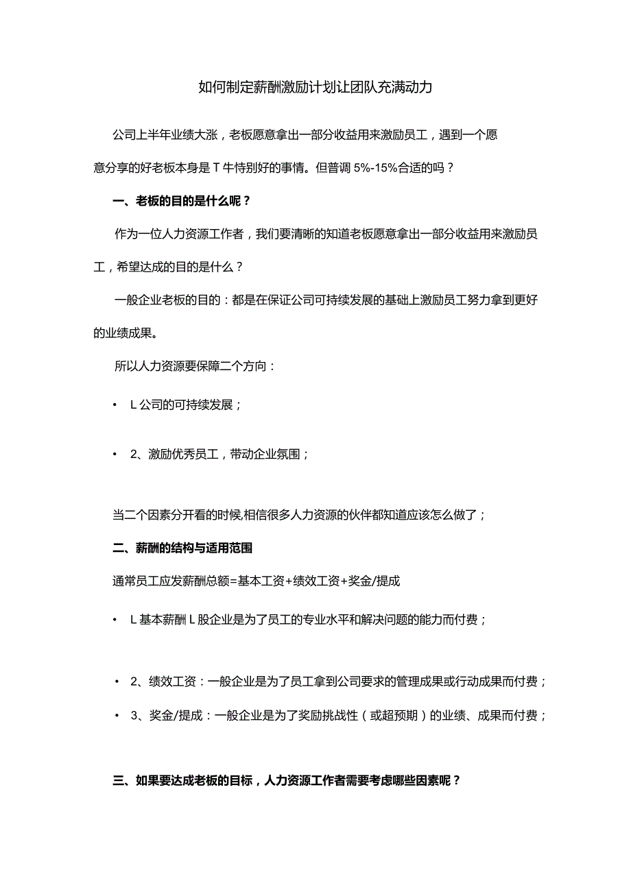 如何制定薪酬激励计划让团队充满动力.docx_第1页