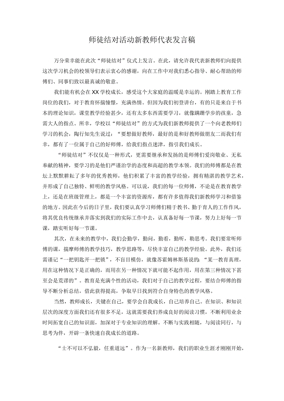 师徒结对活动新教师代表发言稿.docx_第1页