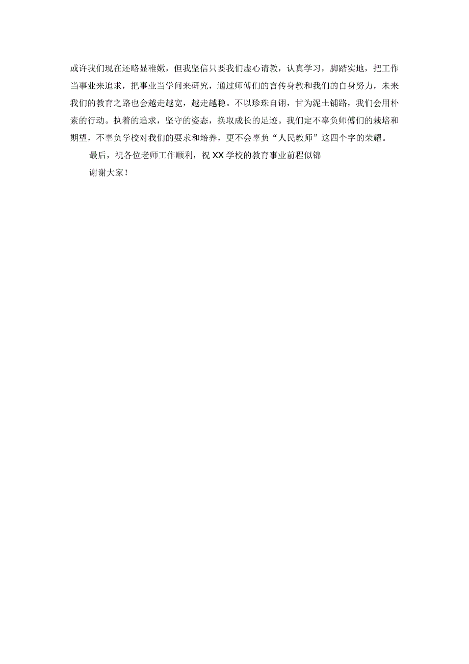 师徒结对活动新教师代表发言稿.docx_第2页