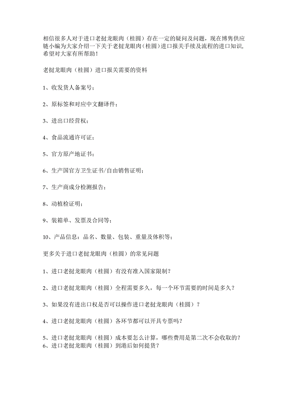 关于老挝龙眼肉（桂圆）进口报关手续跟操作流程【清关知识】.docx_第3页