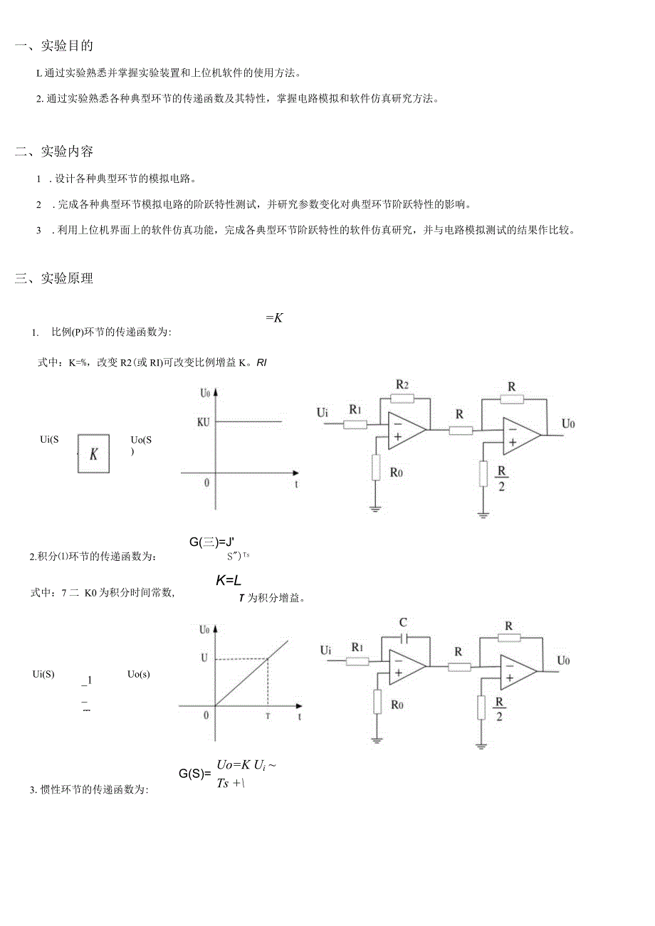 典型环节的电路模拟与软件仿真研究.docx_第1页