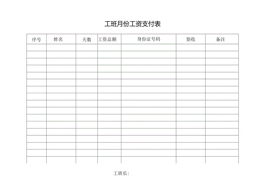 工班 月工资支付表.docx_第1页