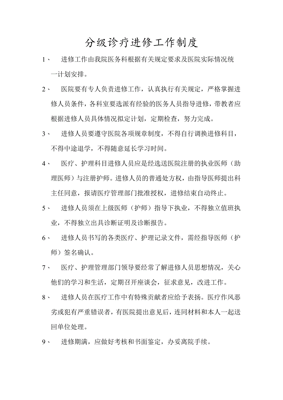 分级诊疗进修工作制度.docx_第1页