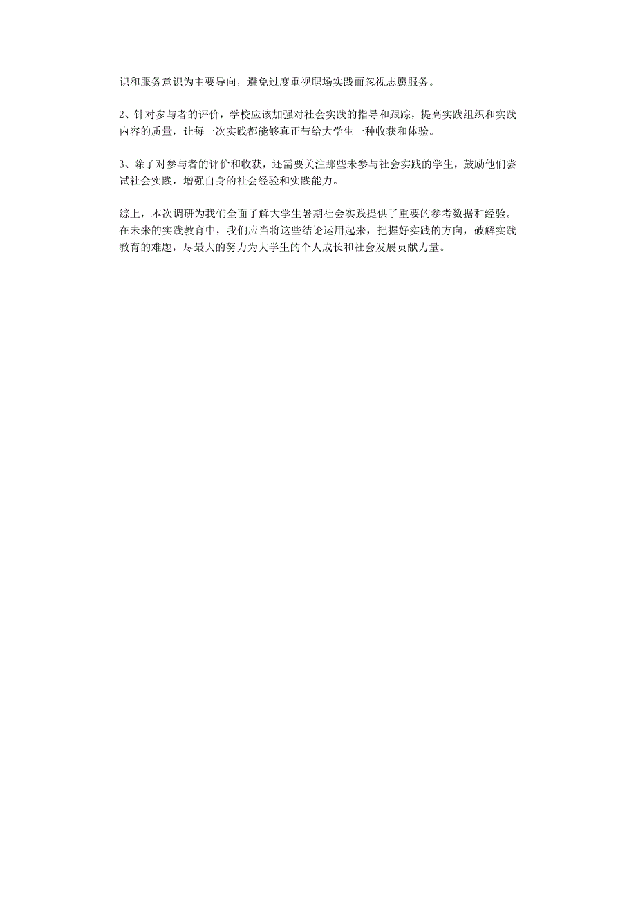大学生暑假社会实践调研报告.docx_第2页