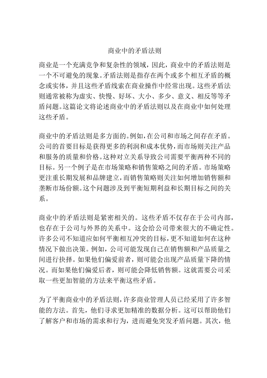 商业中的矛盾法则.docx_第1页