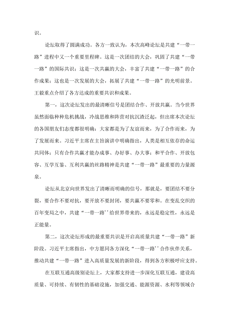 学习第三届“一带一路”国际合作高峰论坛主旨演讲心得体会五.docx_第2页