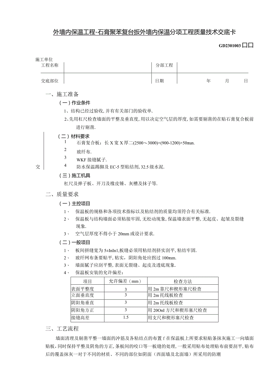 外墙内保温工程石膏聚苯复台扳外墙内保温技术交底工程文档范本.docx_第1页