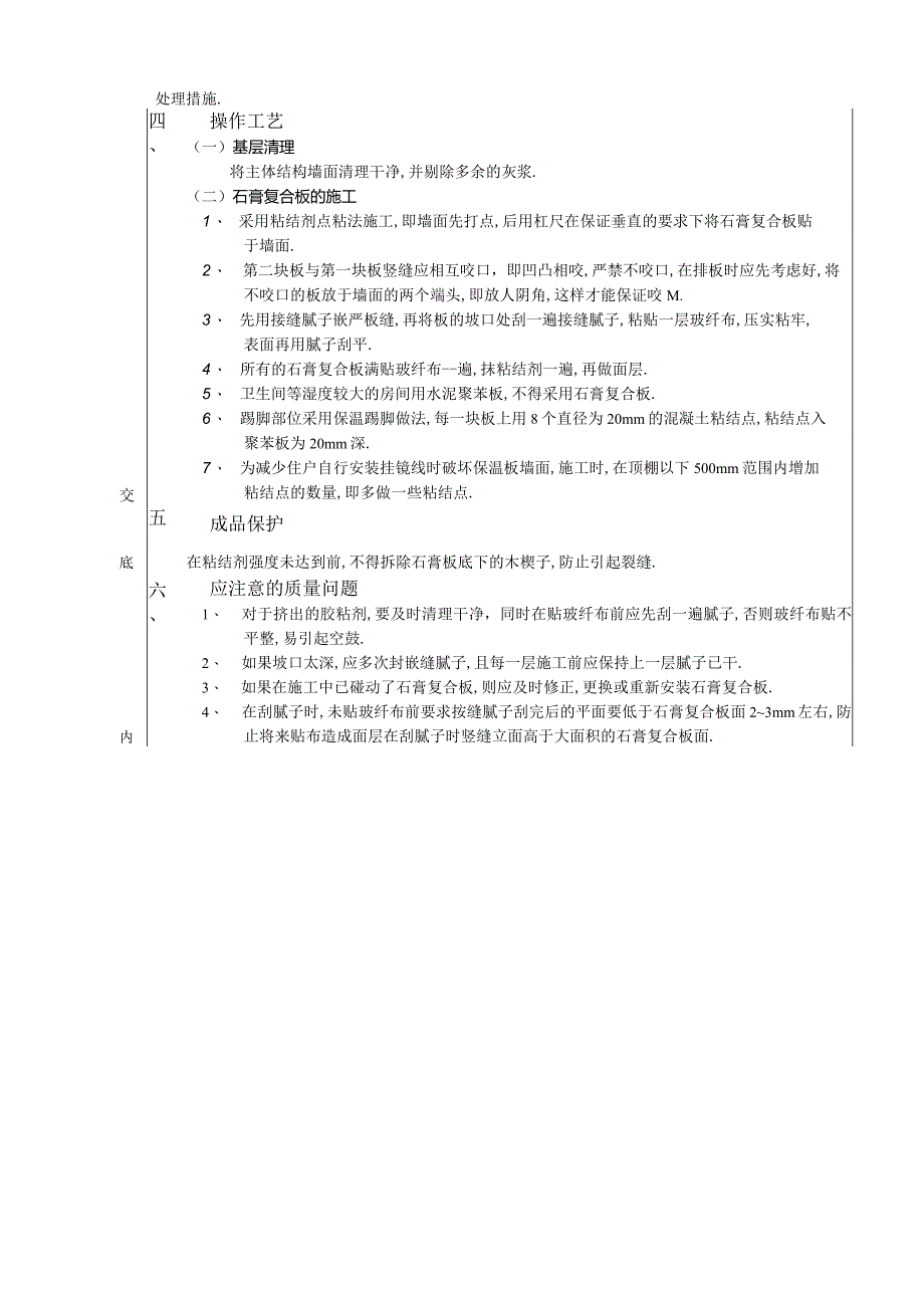 外墙内保温工程石膏聚苯复台扳外墙内保温技术交底工程文档范本.docx_第2页