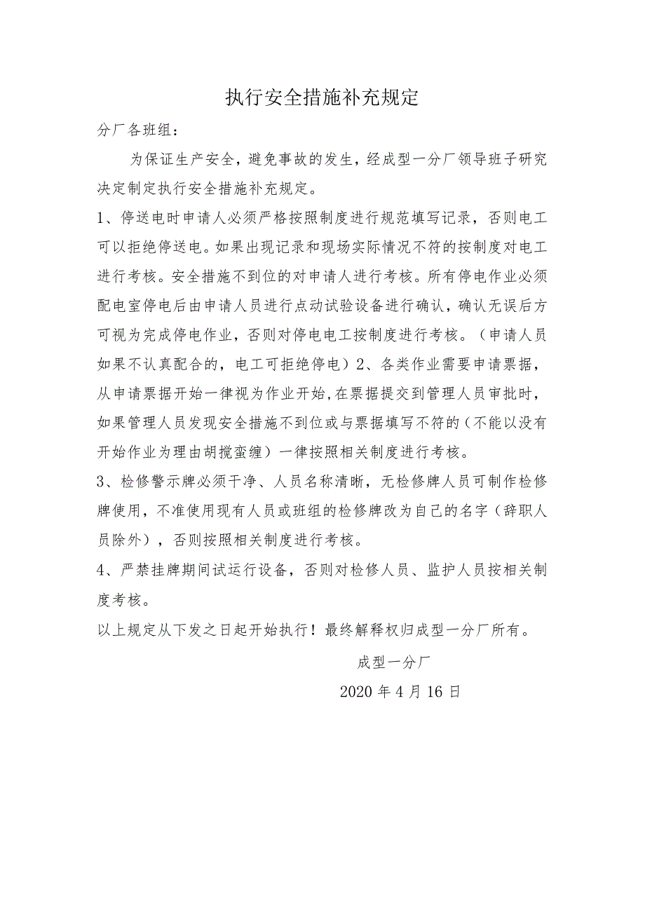 执行安全措施补充规定.docx_第1页