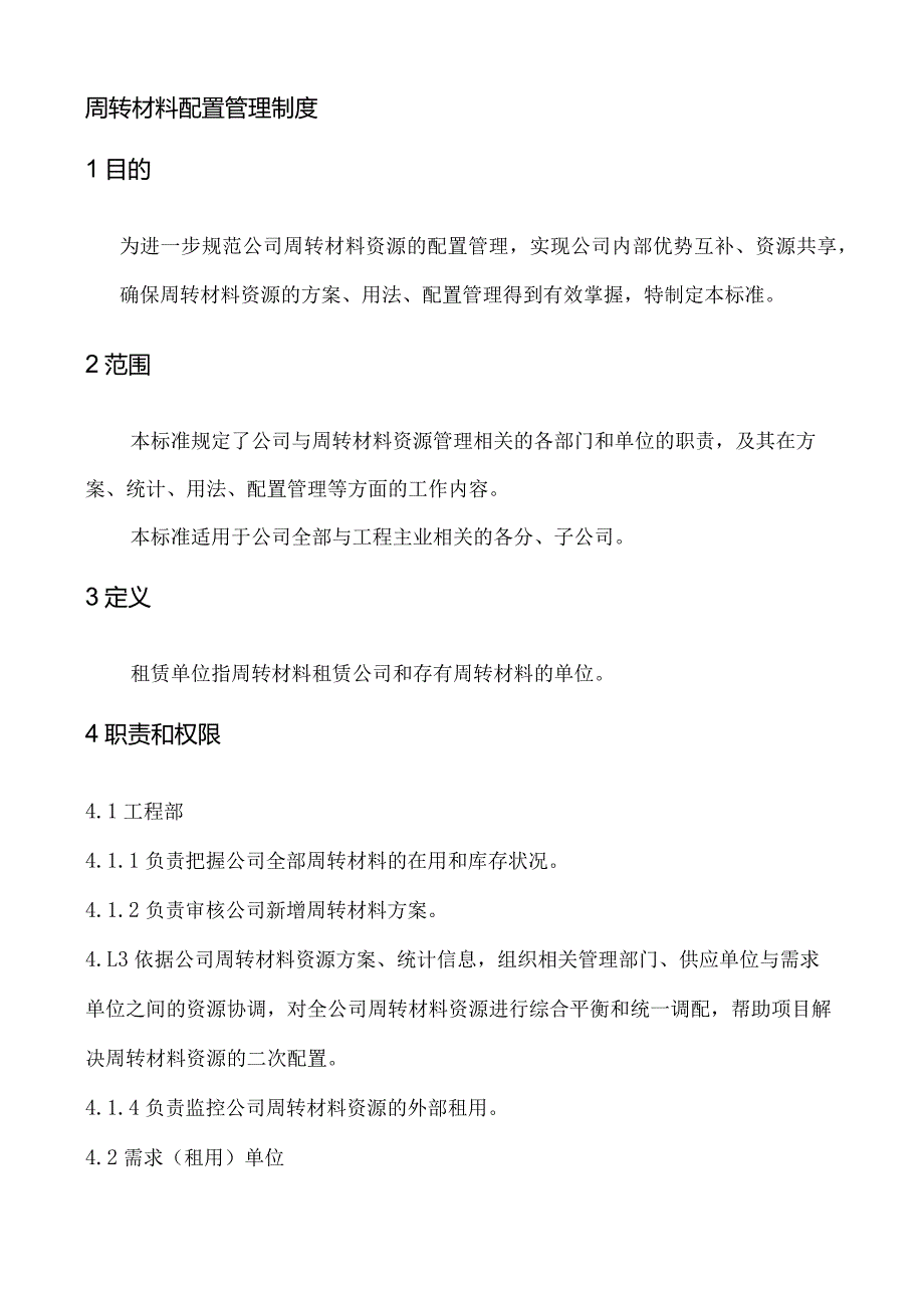 周转材料配置管理制度实现公司内部优势互补、资源共享.docx_第1页