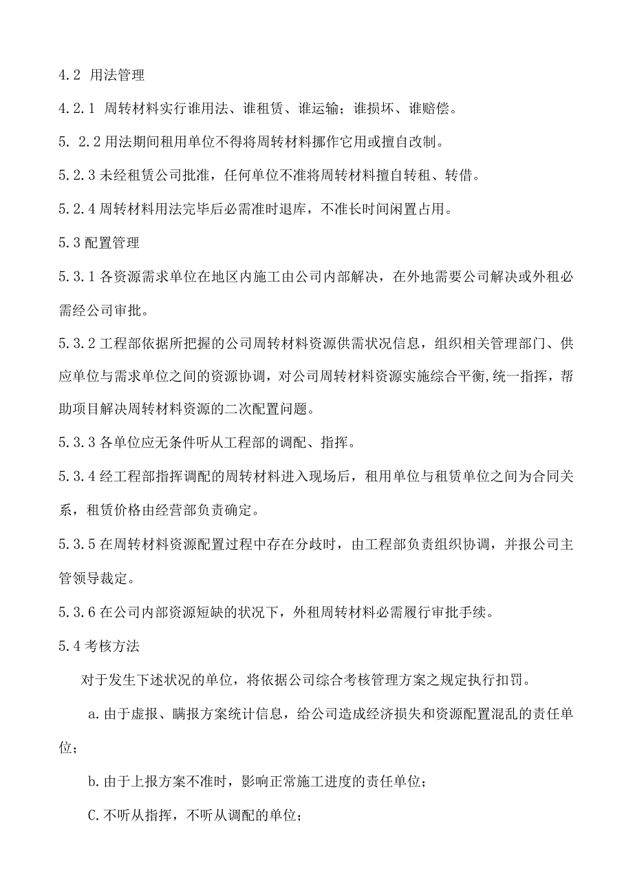 周转材料配置管理制度实现公司内部优势互补、资源共享.docx_第3页