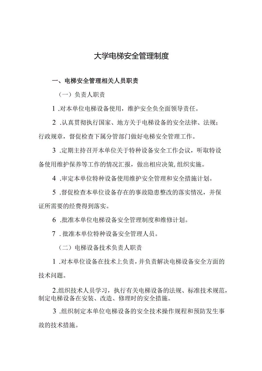 大学电梯安全管理制度.docx_第1页