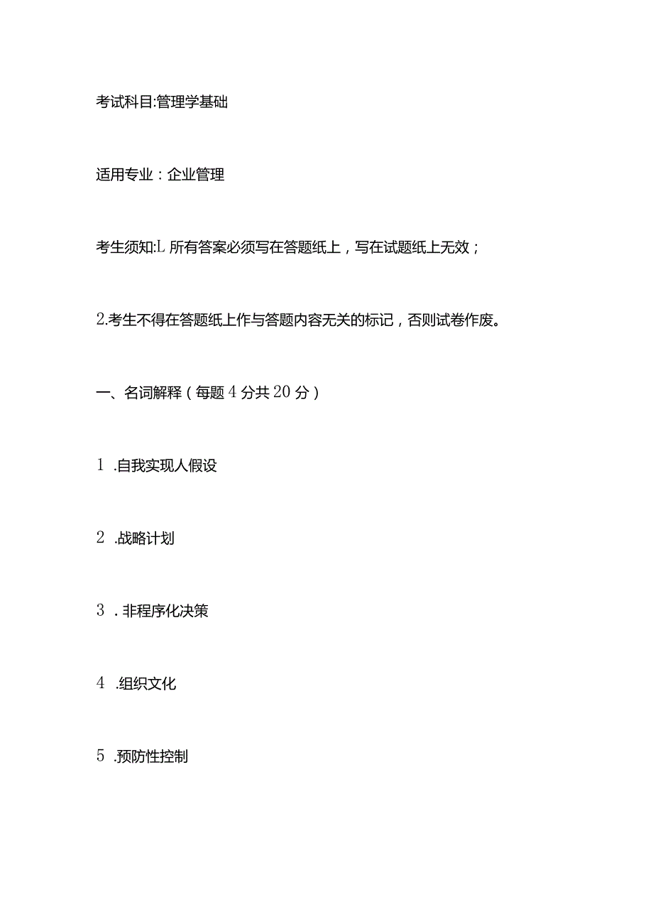 大连海事大学2020年工商管理专业复试题.docx_第1页