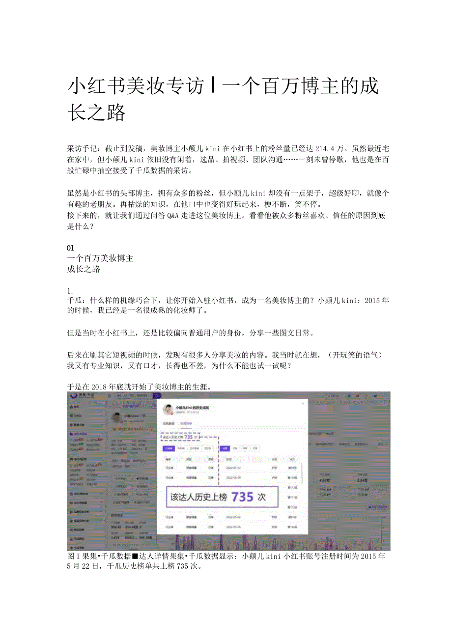 小红书美妆专访 _ 一个百万博主的成长之路.docx_第1页