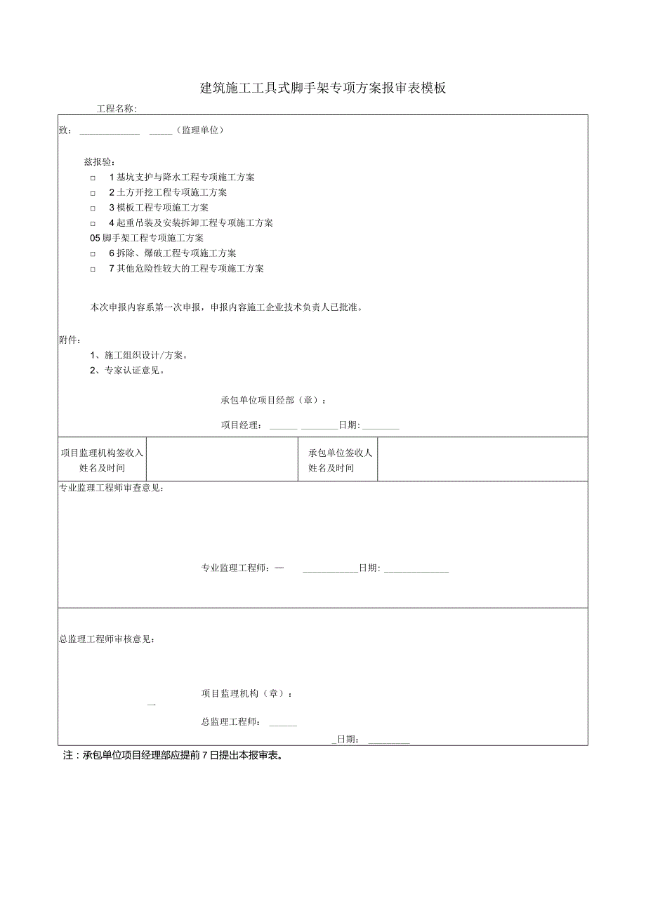 建筑施工工具式脚手架专项方案报审表模板.docx_第1页