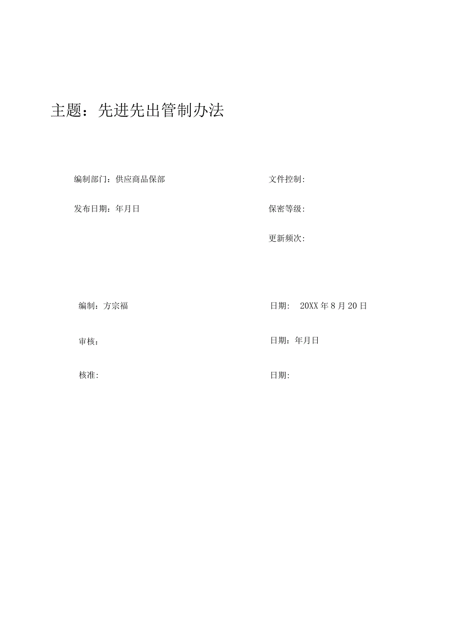 先进先出管理办法（范本）.docx_第1页