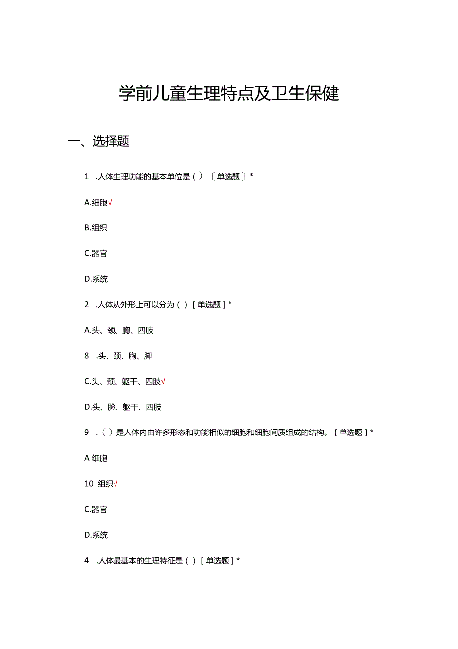 学前儿童生理特点及卫生保健考试试题（真题及答案）.docx_第1页