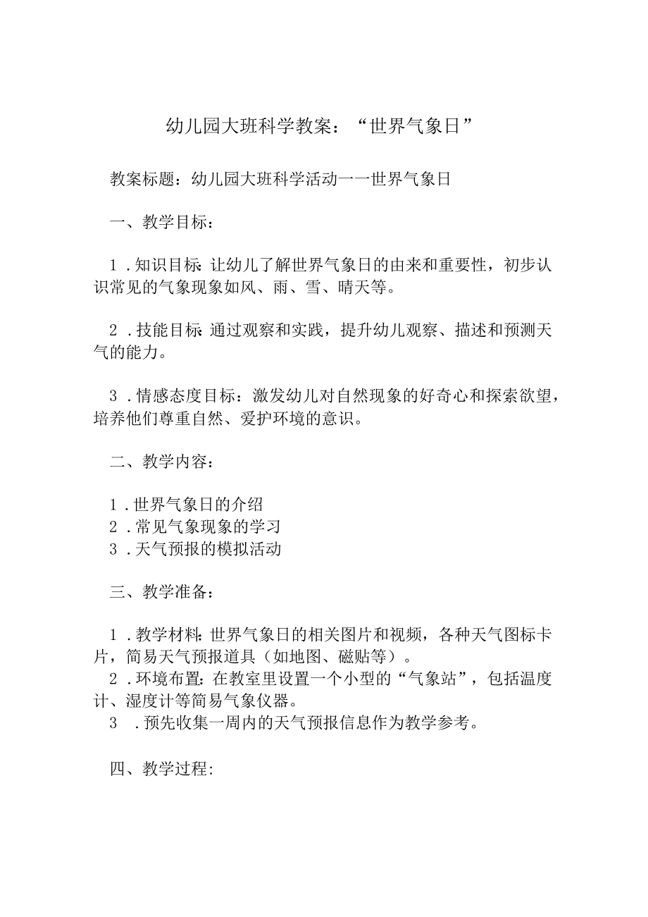 幼儿园大班科学教案：“世界气象日”.docx_第1页