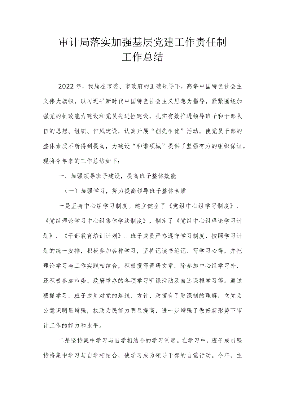 审计局落实加强基层党建工作责任制工作总结.docx_第1页