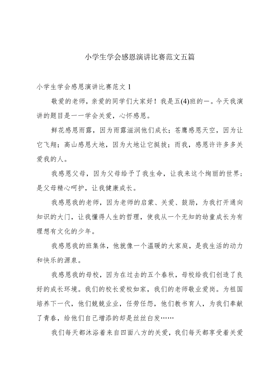 小学生学会感恩演讲比赛范文五篇.docx_第1页