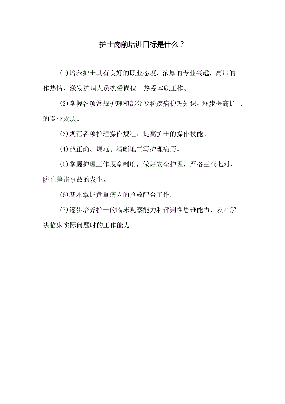 护士岗前培训的目标.docx_第1页