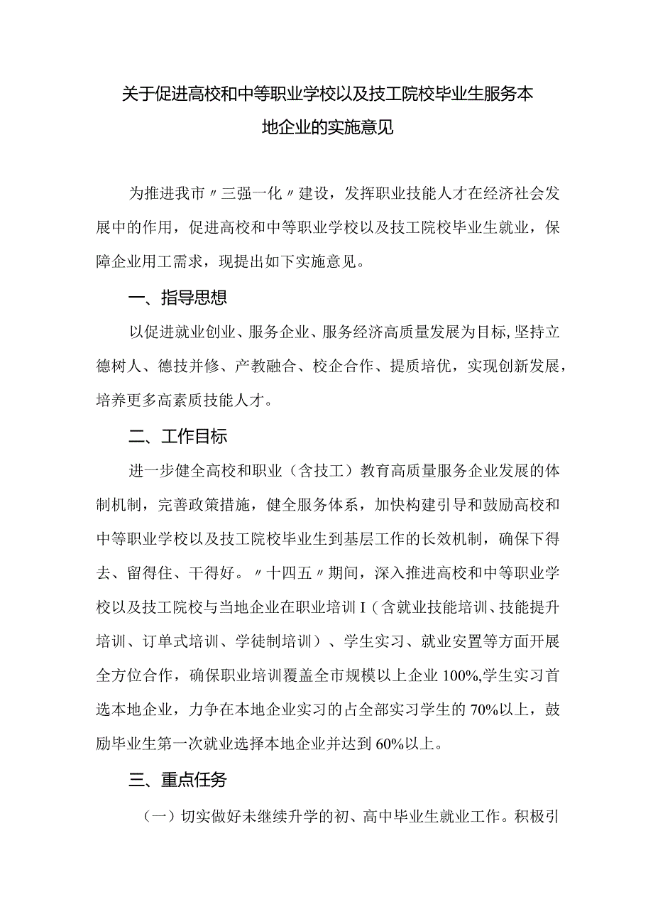 关于促进高校和中等职业学校以及技工院校毕业生服务本地企业的实施意见.docx_第1页