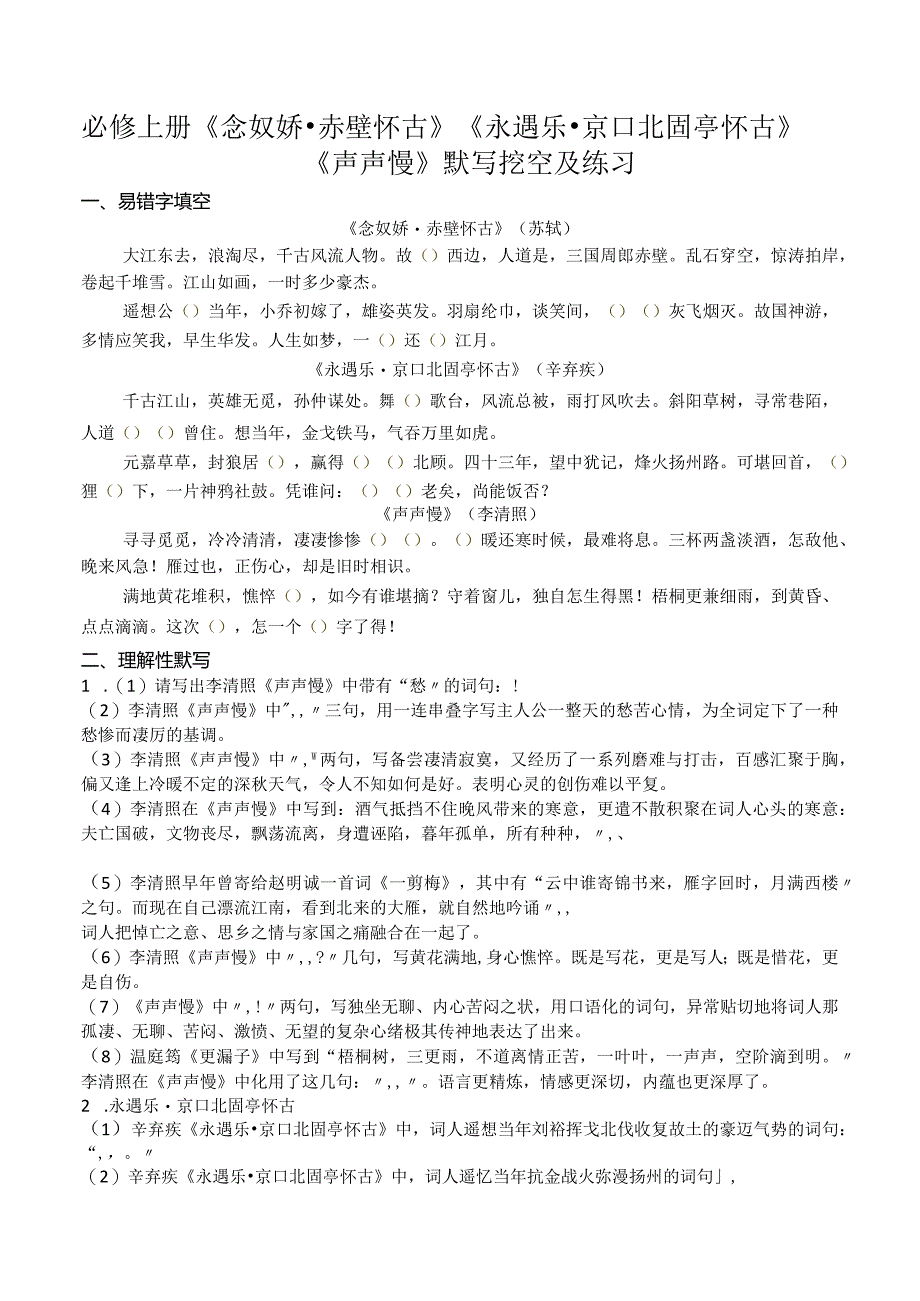 必修上册《念奴娇·赤壁怀古》《永遇乐·京口北固亭怀古》《声声慢》默写挖空及练习.docx_第1页