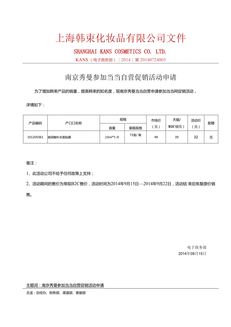 0910南京秀曼当当自营参加当当活动产品报备-2.docx_第1页