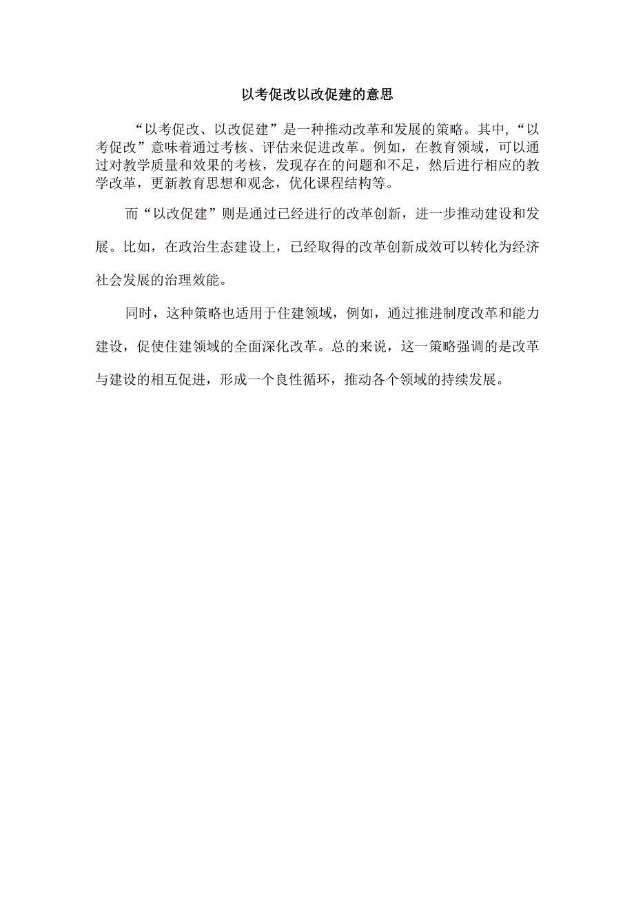 以考促改 以改促建的意思.docx_第1页