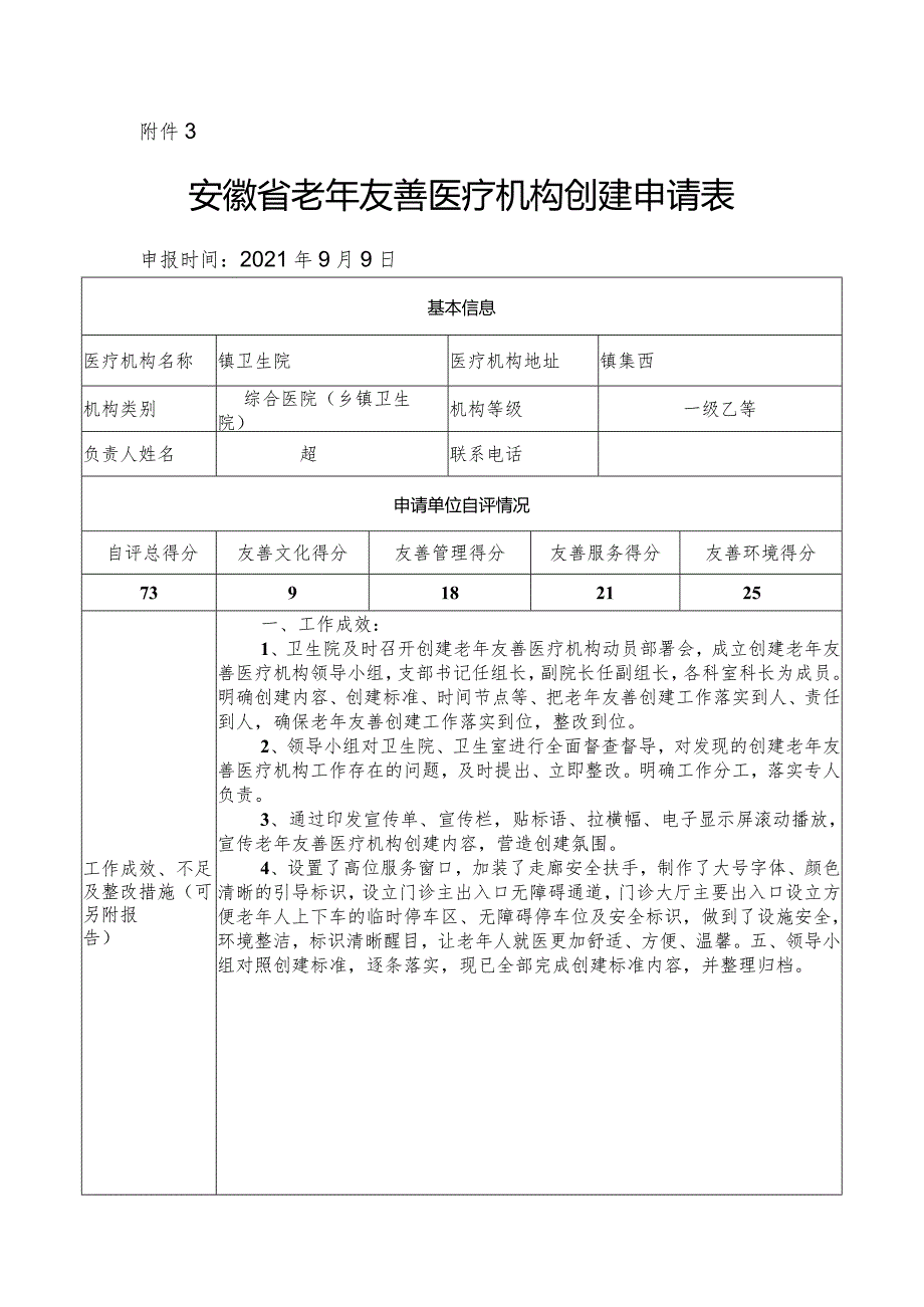 医院老年友善医疗机构创建资料：老年友善医疗机构创建申请表.docx_第1页