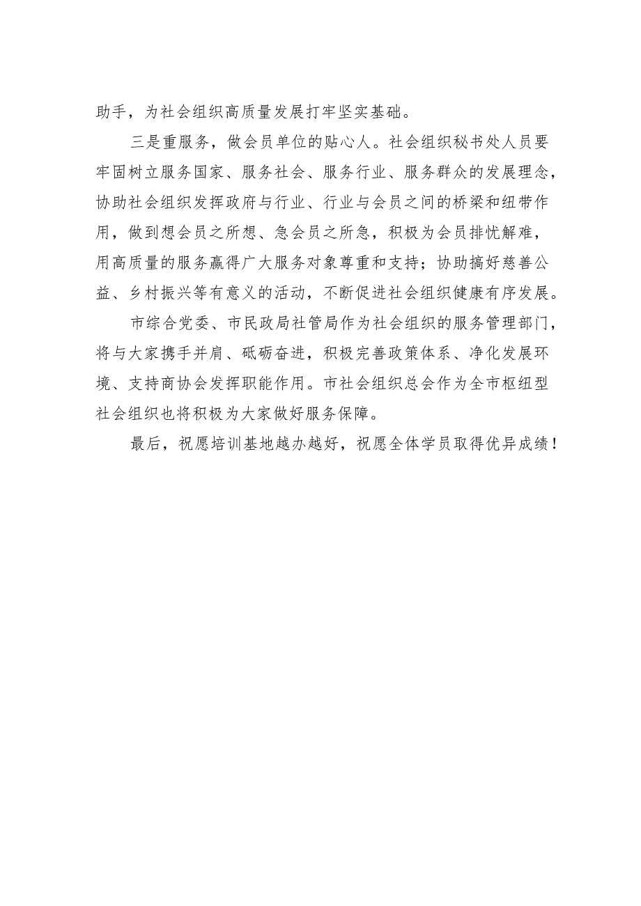 在市社会组织教育培训基地揭牌仪式上的讲话（20230220）.docx_第2页