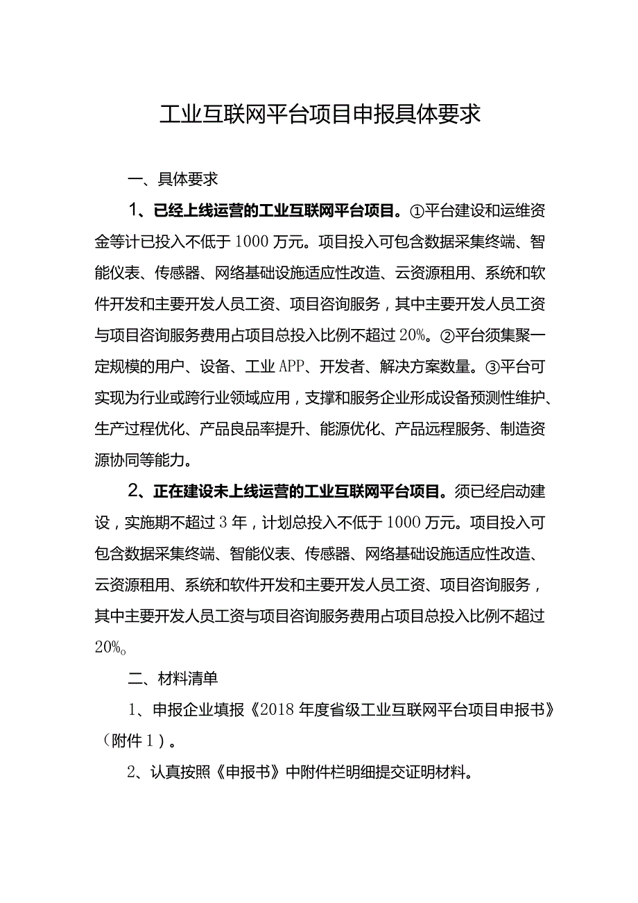 工业互联网平台项目申报具体要求.docx_第1页