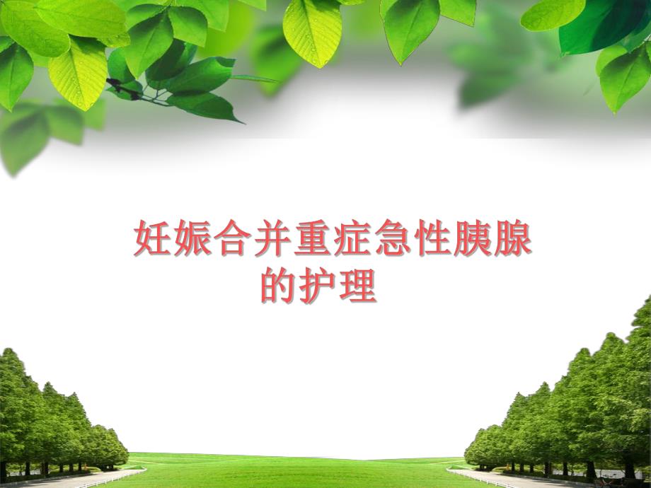 妊娠合并重症急性胰腺炎的护理.ppt_第1页