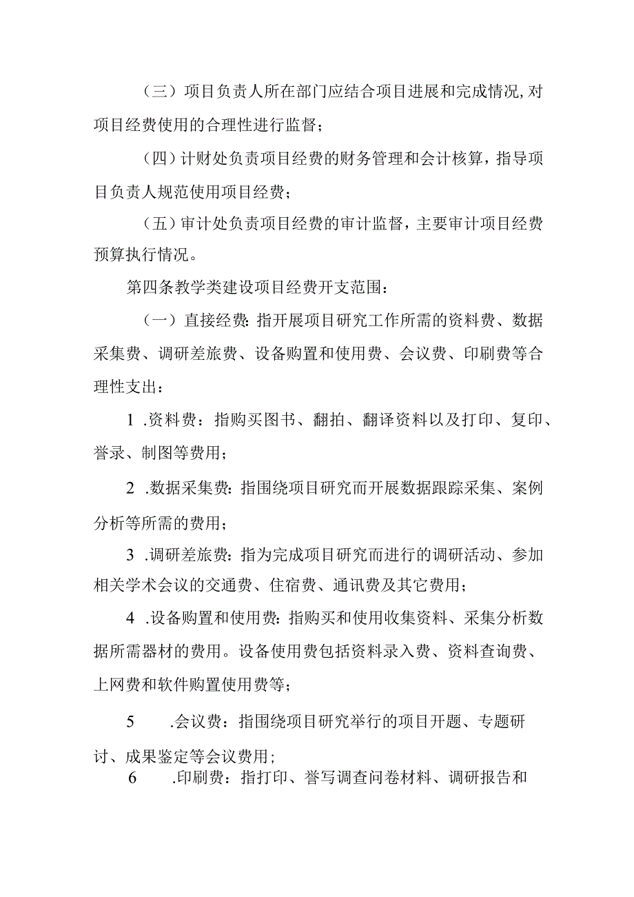 学院教学类建设项目经费管理办法.docx_第2页