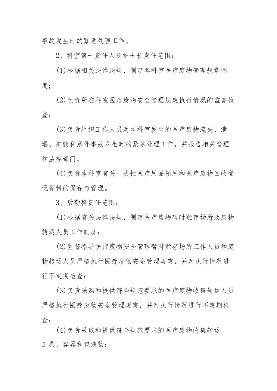 卫生院优质服务基层行：3.6.1医疗废物和污水处置管理相关制度.docx_第3页