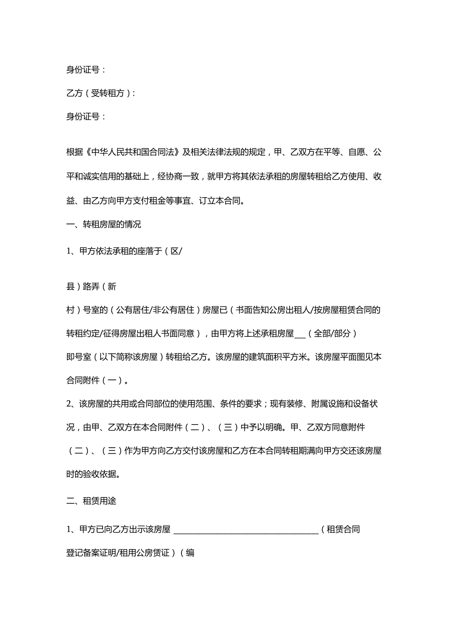 商铺转租合同协议书范本.docx_第2页