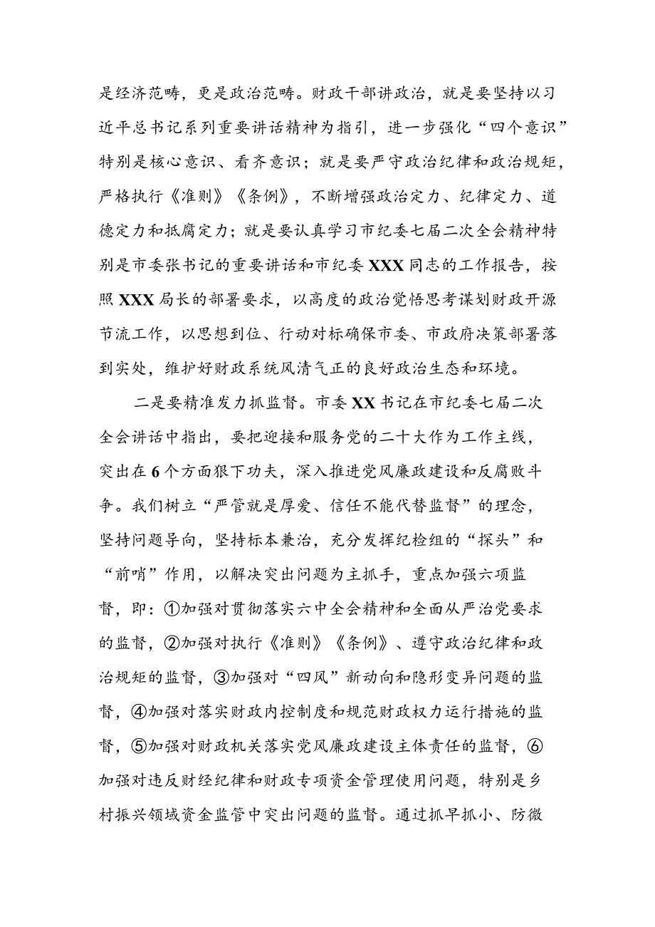 常务副市长在2022年全市财政反腐倡廉建设工作会议上的讲话 & 在财政局新进干部座谈会上的讲话.docx_第2页