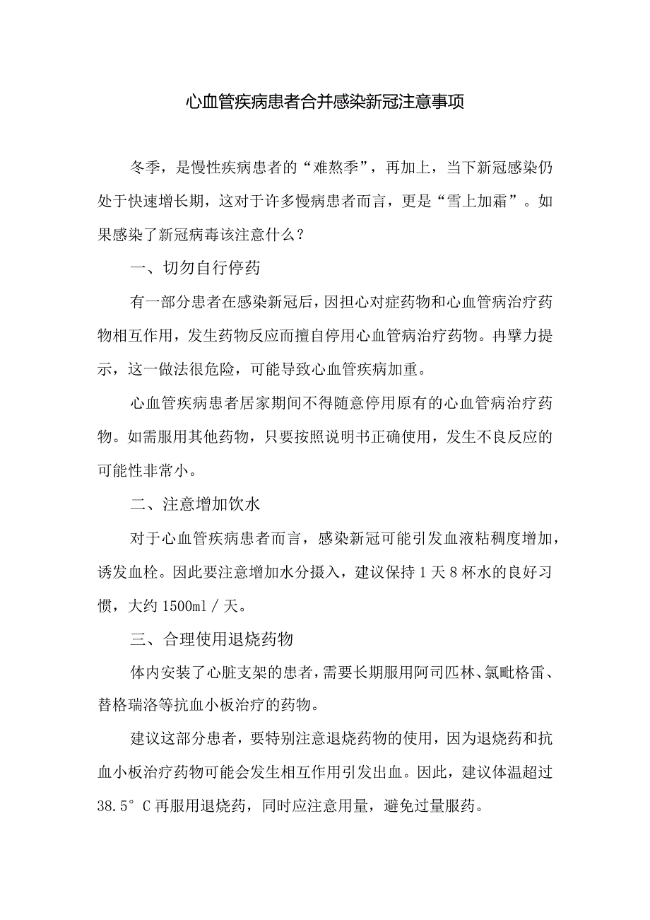 心血管疾病患者合并感染新冠注意事项.docx_第1页