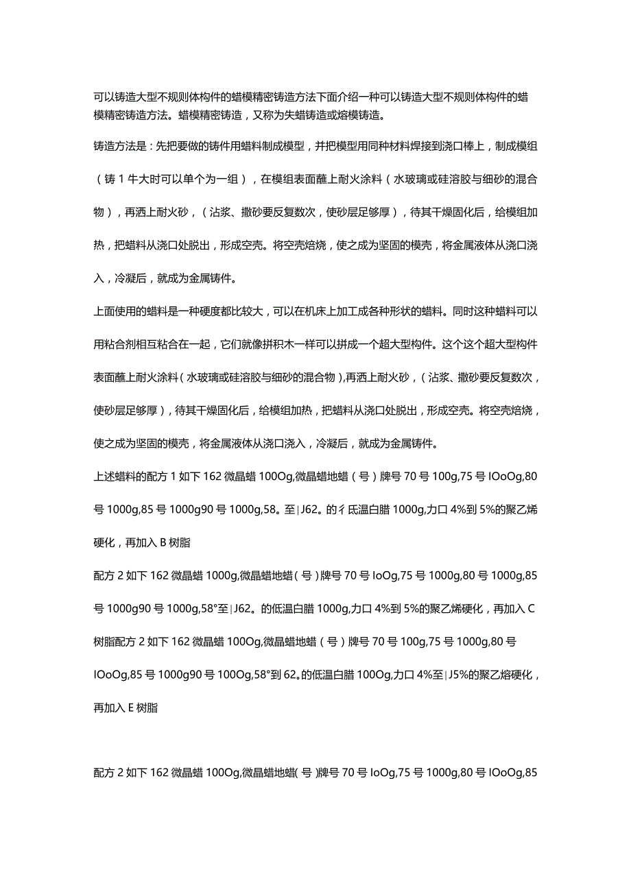 可以铸造大型不规则体构件的蜡模精密铸造方法.docx_第1页