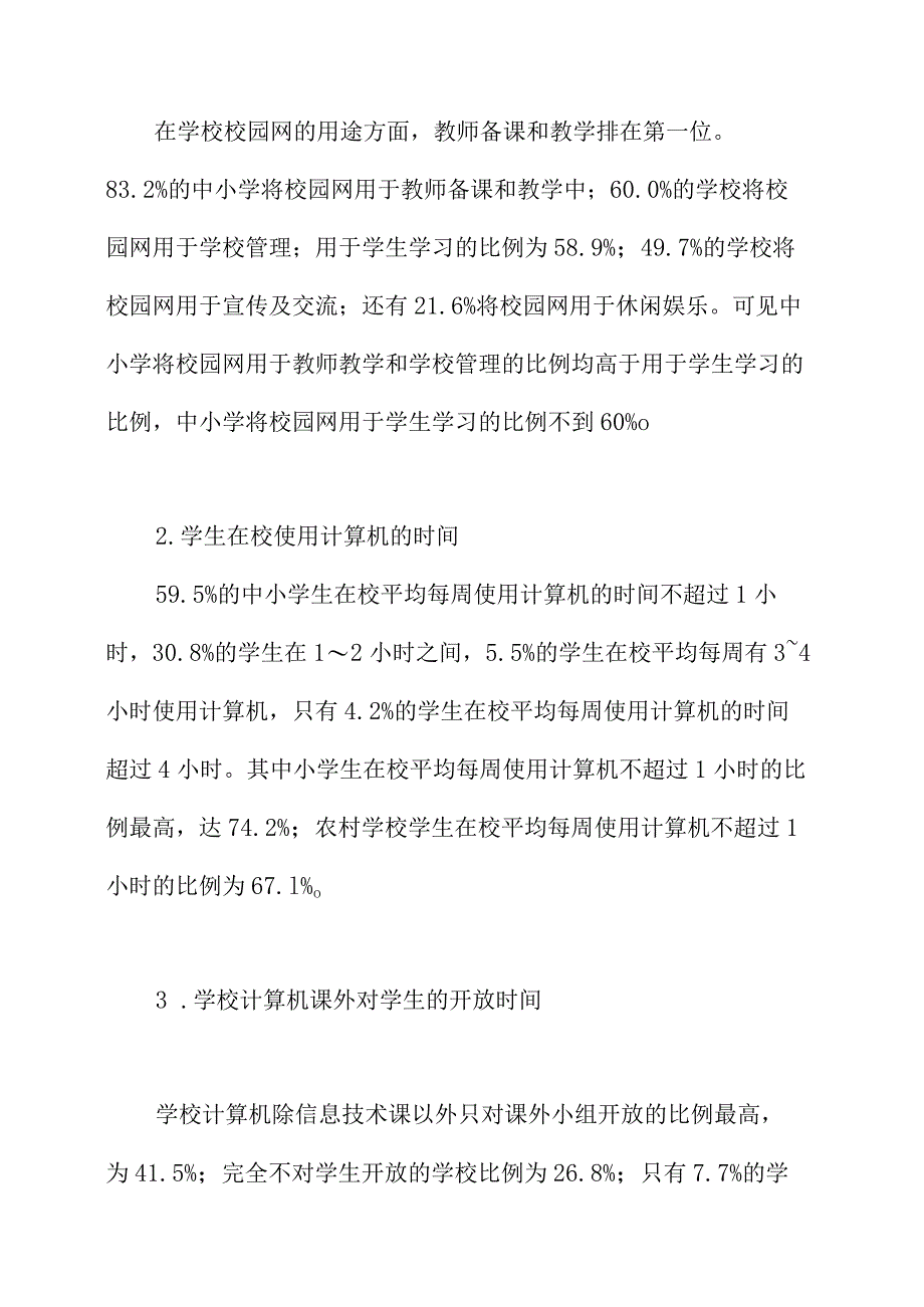 北京市中小学生信息技术应用情况调查.docx_第2页