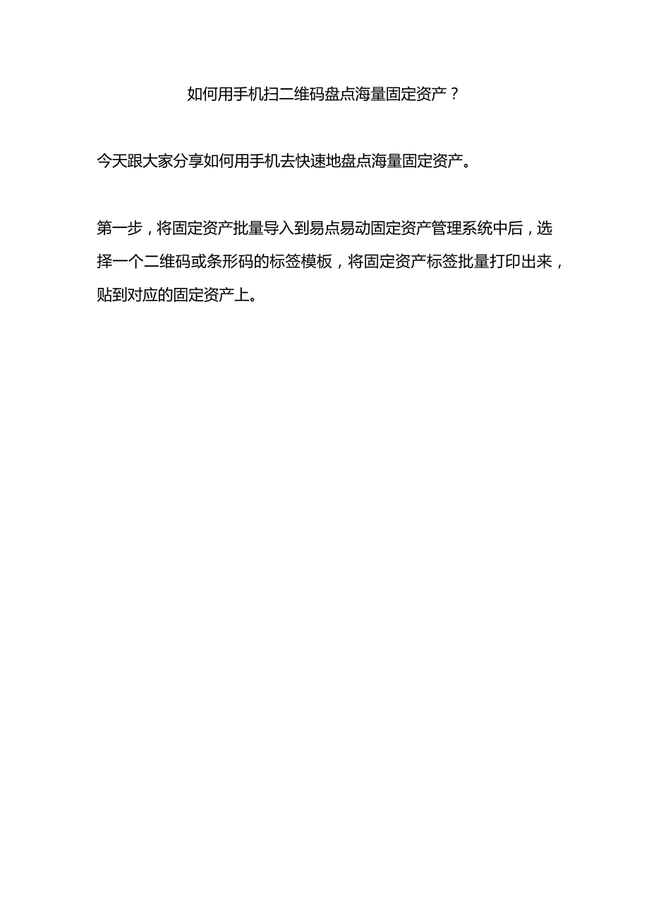 手机APP如何盘点海量固定资产.docx_第1页