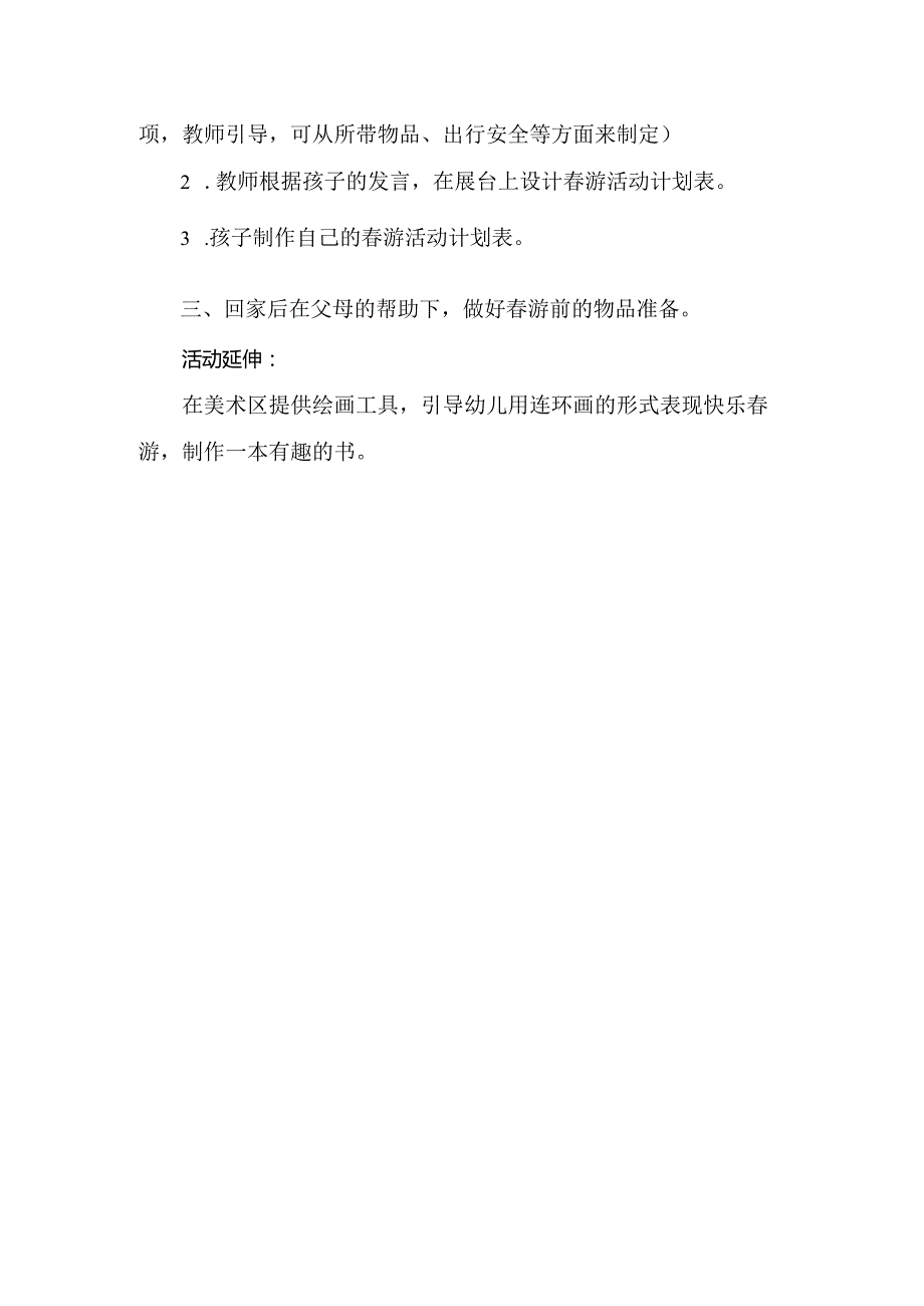 人教版幼儿园大班下册主题三：3.《快乐的春游》教学设计《春游计划》活动方案.docx_第2页