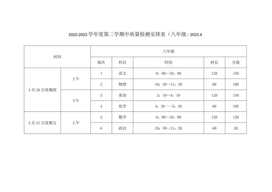 弘毅中学2022-2023学年度第一学期中质量检测安排表(六、七年级)--2022.4.docx_第2页