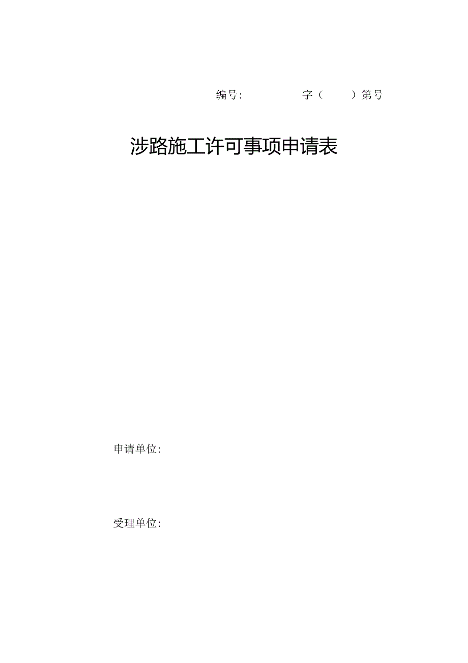 山西省涉路施工许可事项申请表 .docx_第1页