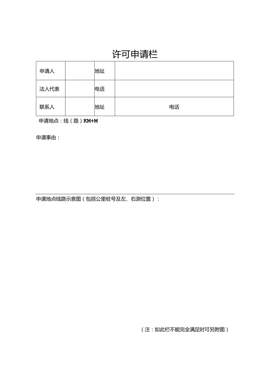 山西省涉路施工许可事项申请表 .docx_第3页