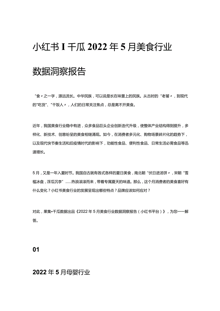 小红书 _ 千瓜2022年5月美食行业数据洞察报告.docx_第1页