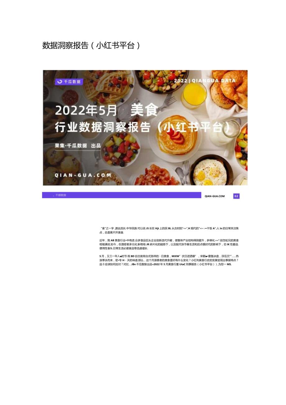 小红书 _ 千瓜2022年5月美食行业数据洞察报告.docx_第2页