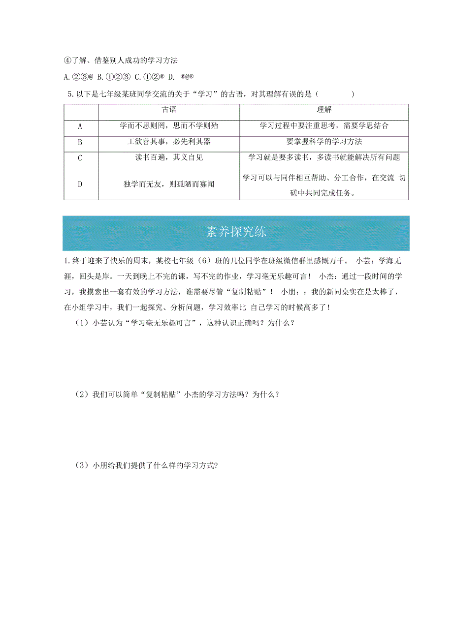 2.2 享受学习（分层练习）-2023-2024学年七年级道德与法治上册同步精品课堂（部编版）（原卷版）.docx_第3页