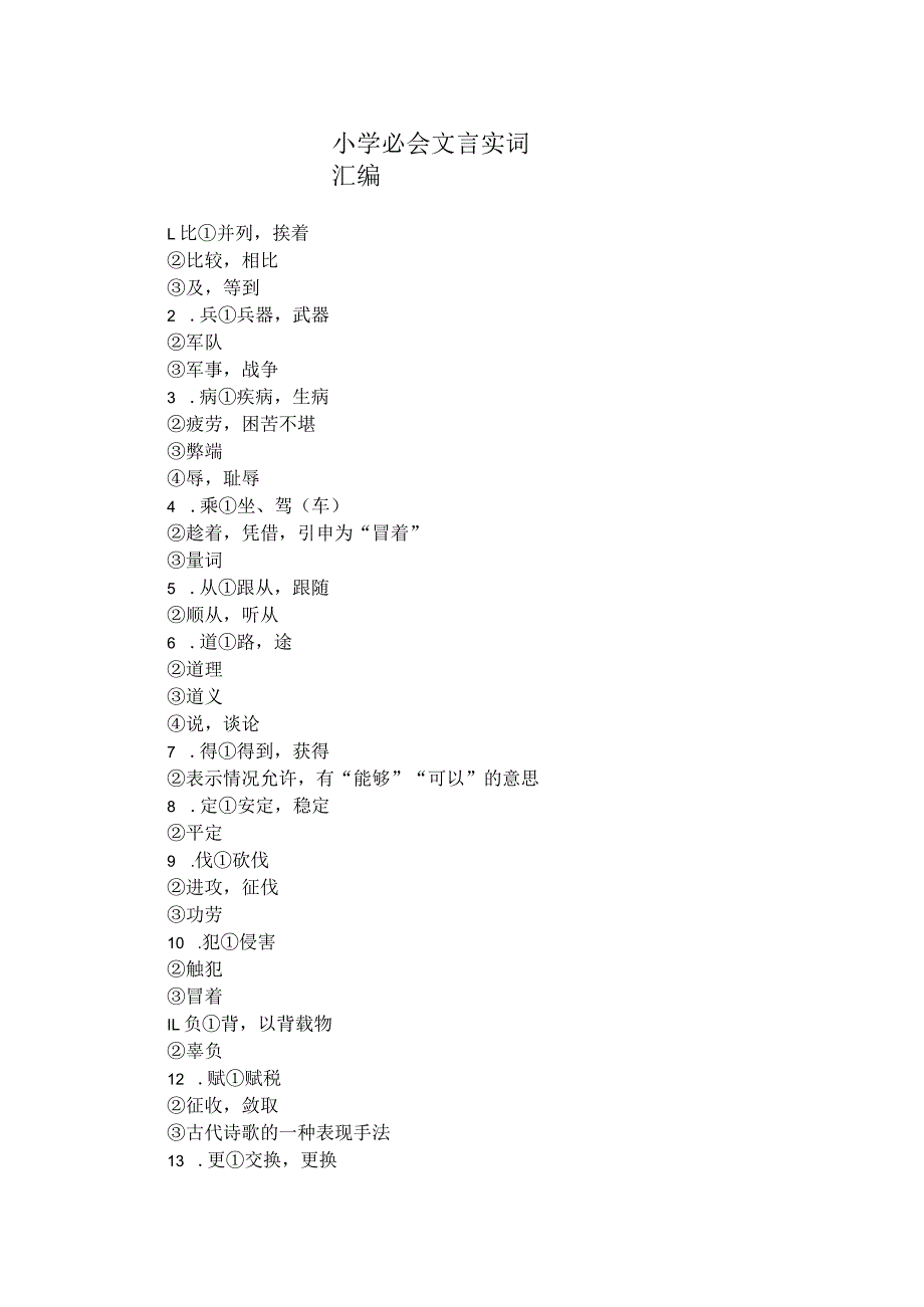 小学必会文言实词汇编.docx_第1页