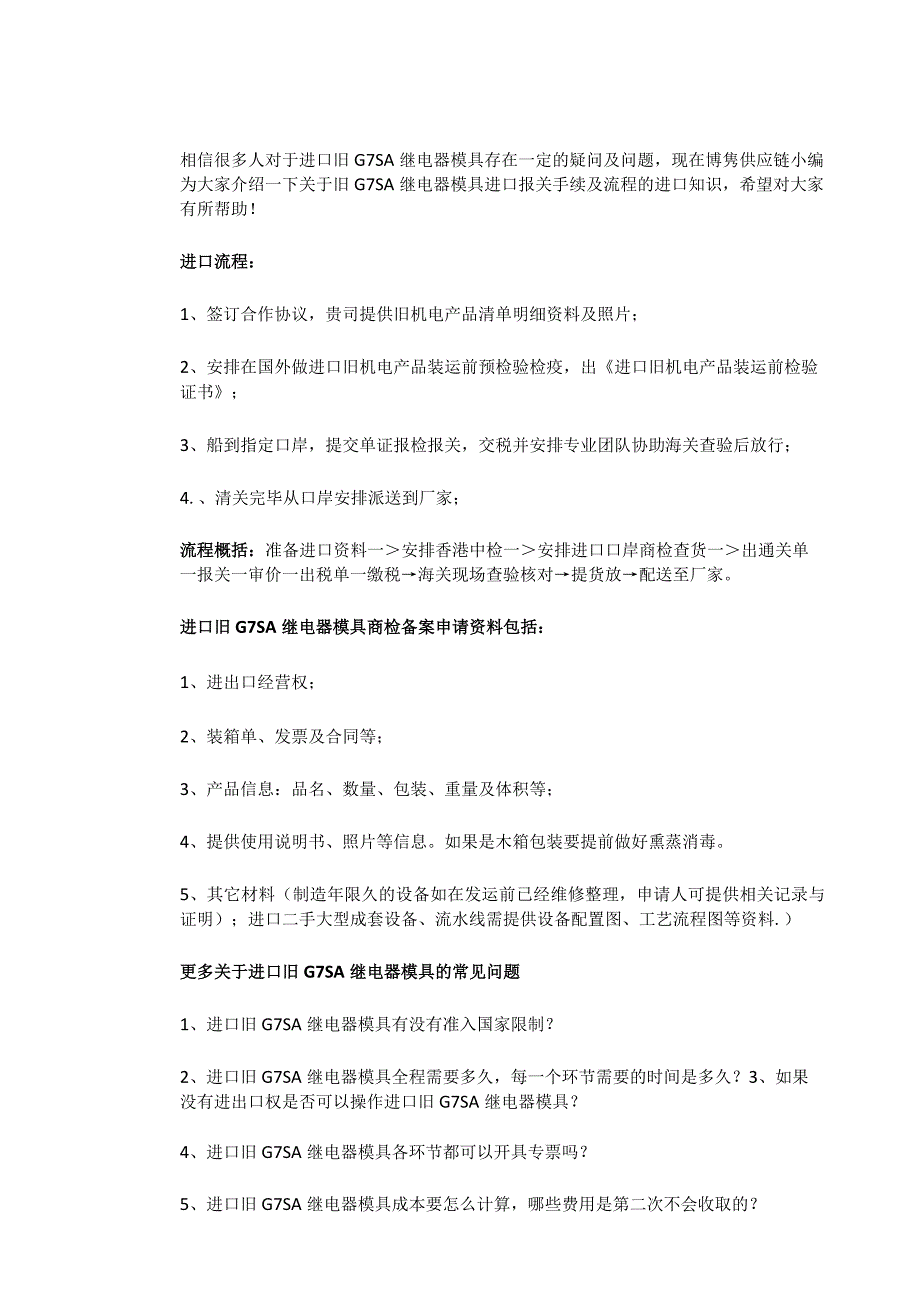 关于旧G7SA继电器模具进口报关手续跟操作流程【清关知识】.docx_第3页